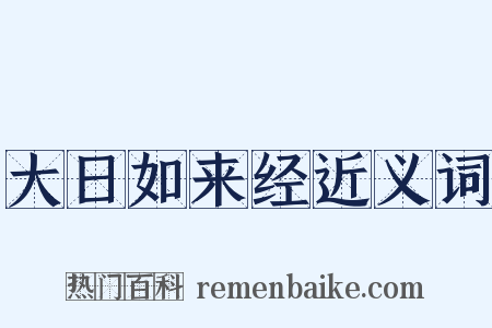 大日如来经近义词是什么意思的图片